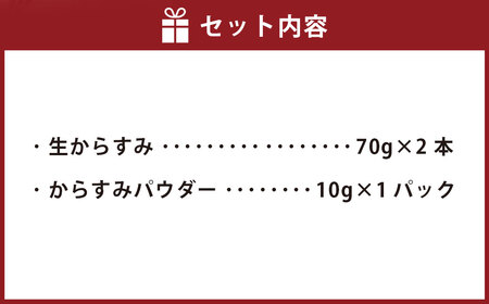 生からすみ・からすみパウダー 高級珍味セット カラスミ  酒の肴 つまみ 魚卵