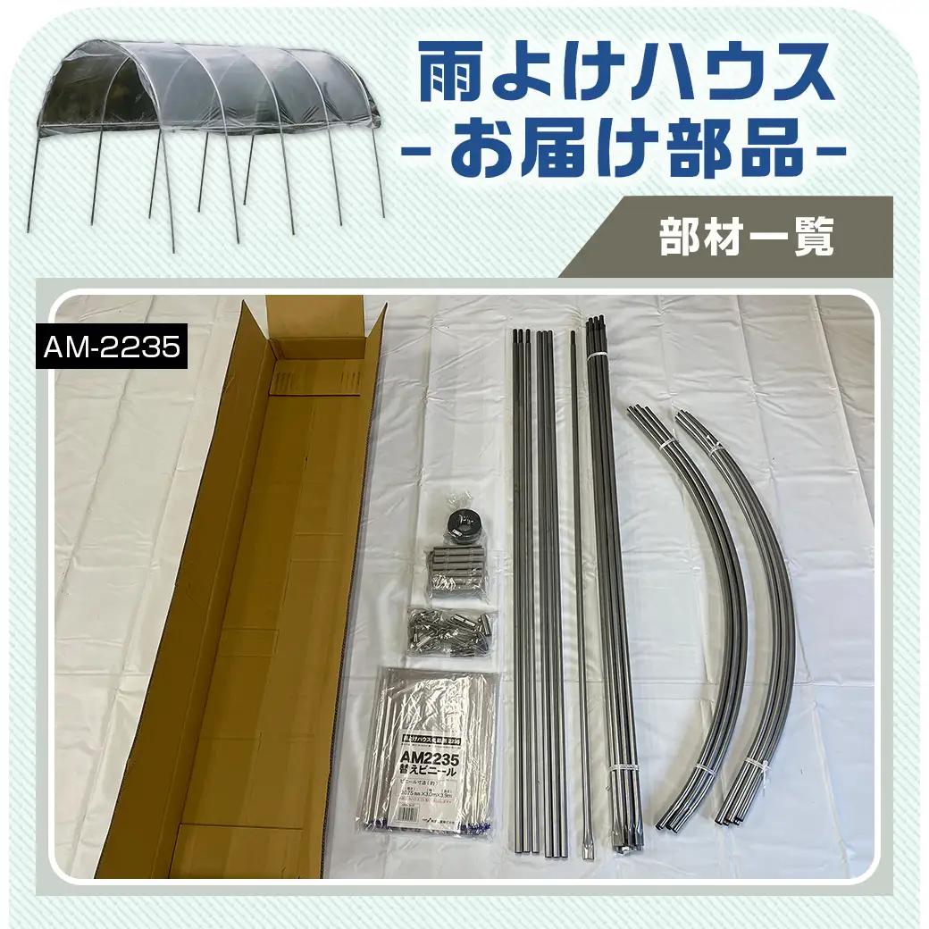 雨よけハウス【2畝用】〈AM-2235〉〔AF-J404〕_(都城市) 雨よけハウス 敏感 夏物野菜を守る 収穫を確保 夏野菜 組立簡単 完全組立式 障害や病気対策 12株 2畝用