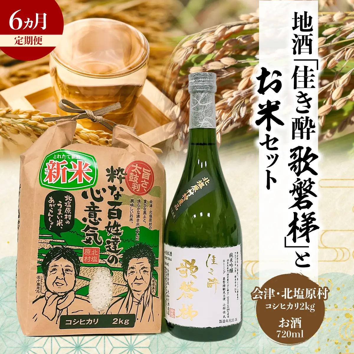 【6ヵ月定期便】地酒「佳き酔 歌磐梯」とお米セット（会津・北塩原村産コシヒカリ2kg） KBM019