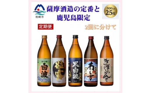 ＜毎月定期便＞＜薩摩酒造の定番焼酎・鹿児島限定焼酎＞900ml×5本をお届け!! PP-08全2回【4088260】