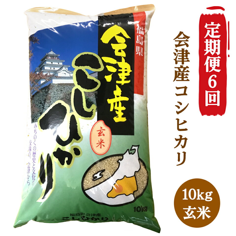【ふるさと納税】[定期便／6ヶ月] コシヒカリ 玄米 10kg 二瓶商店｜令和7年 2025年 会津産 米 お米 こめ コメ 玄米 こしひかり 定期便 新米 [0971]