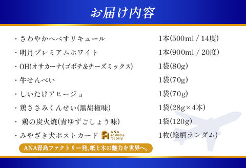 【ANA限定】ANA CAセレクト 宮崎県 ステイマストバイ ほろ酔いセット