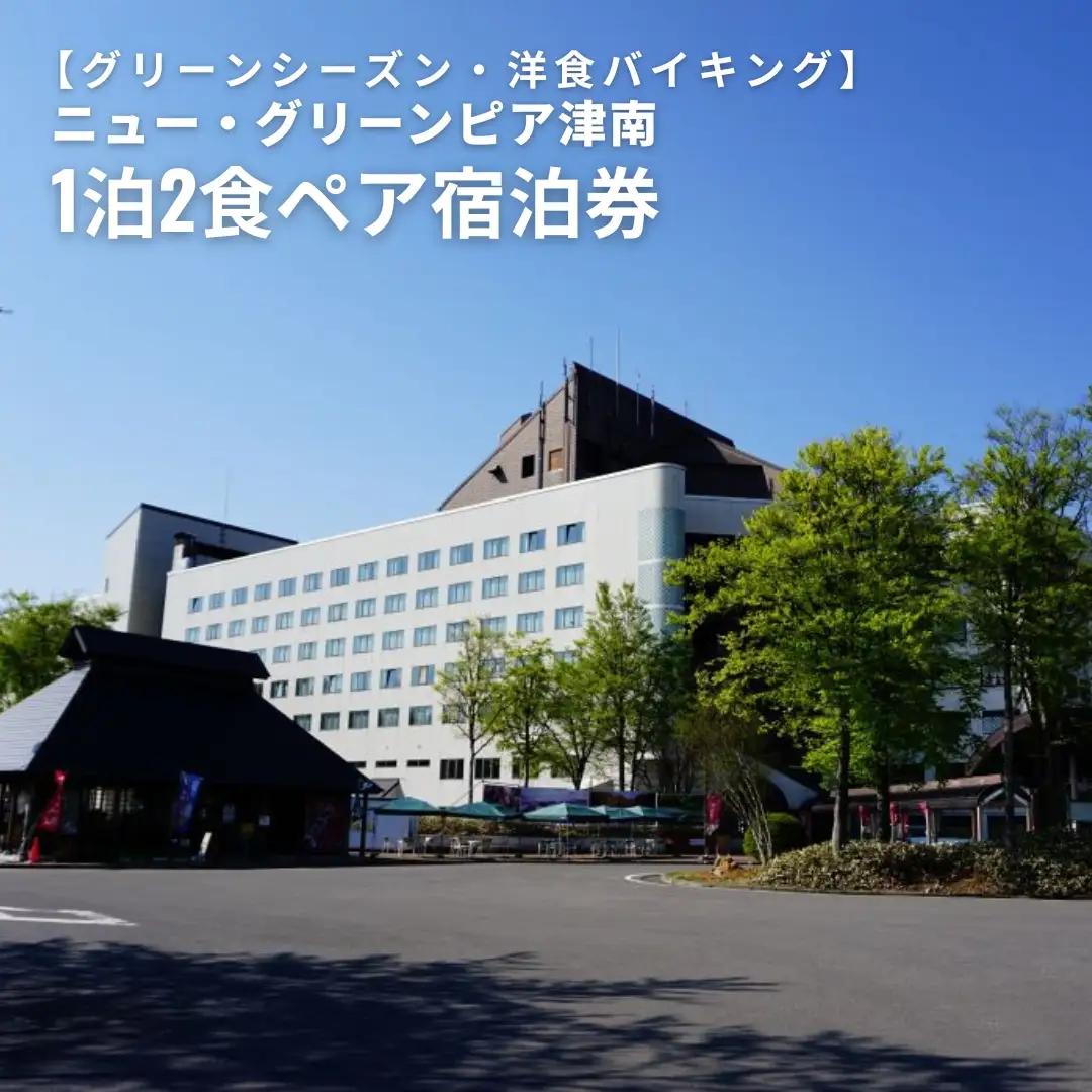 1泊2食ペア宿泊券 ニュー・グリーンピア津南＜グリーンシーズン・夕食プランA（バイキング）オールインクルーシブ |津南町 旅行