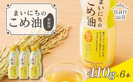 【三和油脂】ご家庭用 まいにちのこめ油 ミニボトル 410g×6本 ご自宅用 食用油 調理油 食品 山形県 F2Y-6967