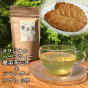 【ふるさと納税】オリジナルハーブティー夢美茶(2g×12p)×2袋&ラベンダーサブレ(6枚) [夢農場 長野県 池田町 48110433]