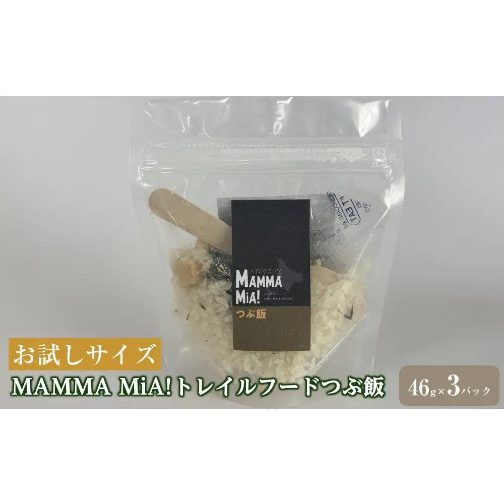【お試しサイズ】マンマミーア！トレイルフードつぶ飯 3パックセット レイルフード