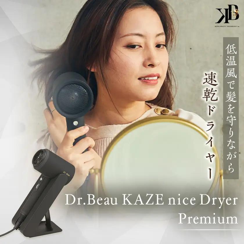 低温風で髪を守りながら速乾ドライヤー　Dr.Beau KAZE nice Dryer Premium【配送不可地域：沖縄県】【1726789】