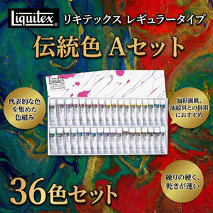 アクリル絵の具 リキテックス　レギュラータイプ伝統色36色Aセット