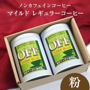 【ノンカフェインコーヒー】カフェインオフマイルド レギュラーコーヒー　150g×2缶 ～粉～ EB8-0232