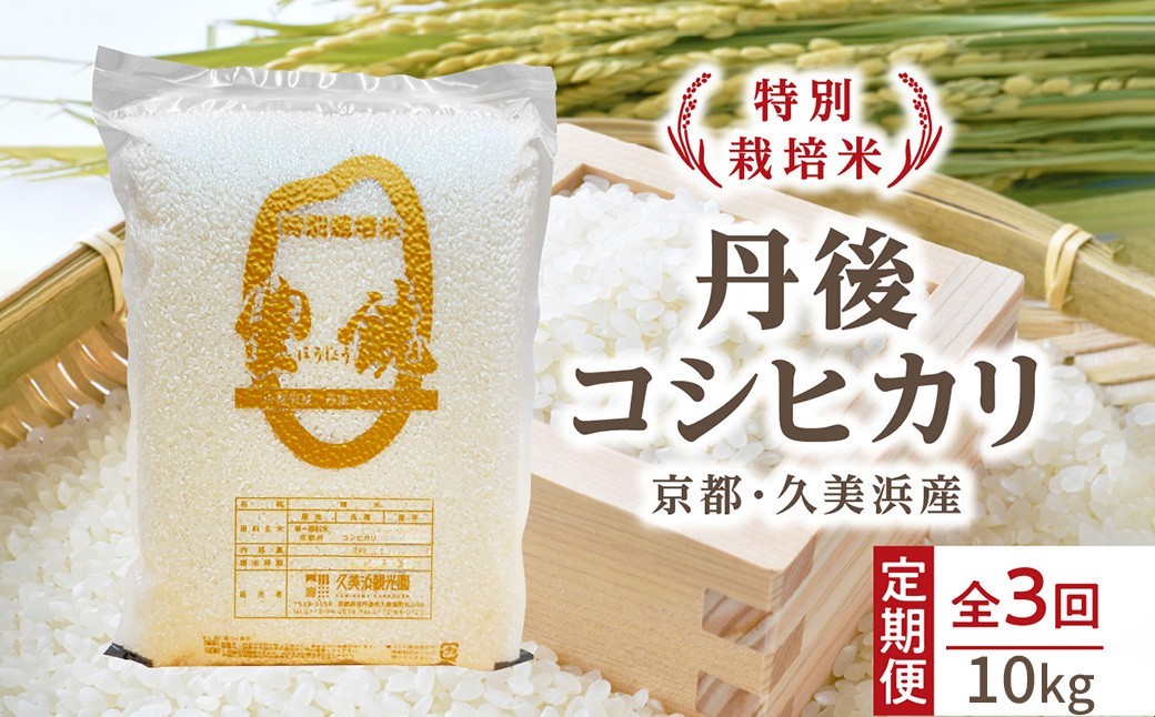 
                  【3回定期便】【特別栽培米】コシヒカリ『豊饒』 10kg （真空パック）（2026年10月上旬～発送） 久美浜観光園 特別栽培米 こしひかり コシヒカリ お米 米 京丹後産 京丹後 丹後　KO00045
                