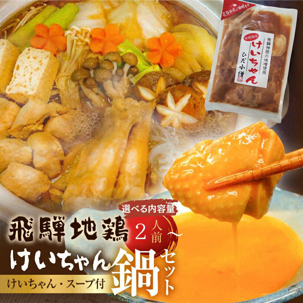 【ふるさと納税】飛騨地鶏けいちゃん鍋セット 鍋 2~4人前 (選べる内容量) 飛騨神岡名物 飛騨 ひだ小僧 ソウルフード 味付け肉 ご当地グルメ 郷土料理 鍋 セット 地鶏 味噌 みそ 7000円 10000円 1万円 [Q2359x_u]