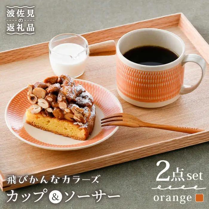 【波佐見焼】カップ&ソーサー 飛びかんな カラーズ オレンジ マグカップ 15cm プレート【長十郎窯】[AE63] 波佐見焼