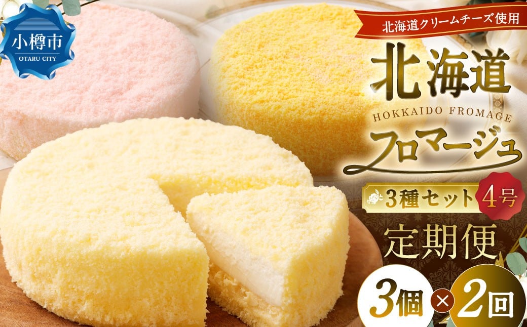 【2回定期便】北海道フロマージュ3種セット（プレーン・アップル・メロン） 約1.05kg（約350g×3個）
