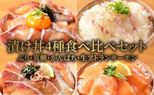 【冷凍】ぶり・真鯛・かんぱち・生アトランサーモンの漬け丼4種食べ比べセット100g×8袋 N019-YZB060