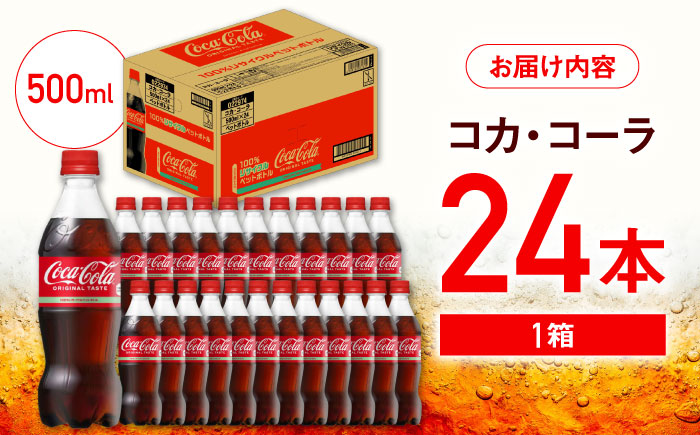 コカ・コーラ PET 500ml×24本 / 炭酸飲料 コーラ ジュース / 佐賀県 / コカ・コーラボトラーズジャパン株式会社 [41AFAO045]