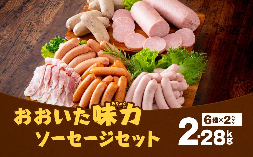 大分県産 おおいた味力 ソーセージセット 計2.28kg