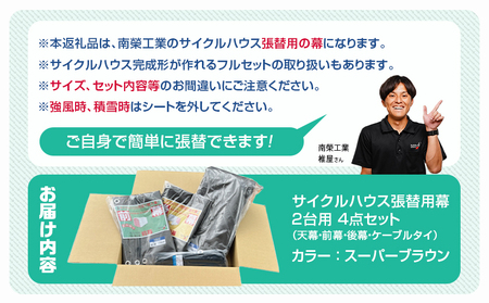 張替用幕4点セット サイクルハウス2台用 SB(スーパーブラウン)_32-J405_(都城市) サイクルハウス 2台用 専用替幕 張替幕 ターポリンシート スーパーブラウン 組立式 組立説明書付 収納