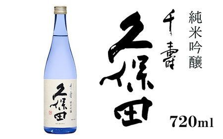 36-95A久保田 千寿 純米吟醸 720ml