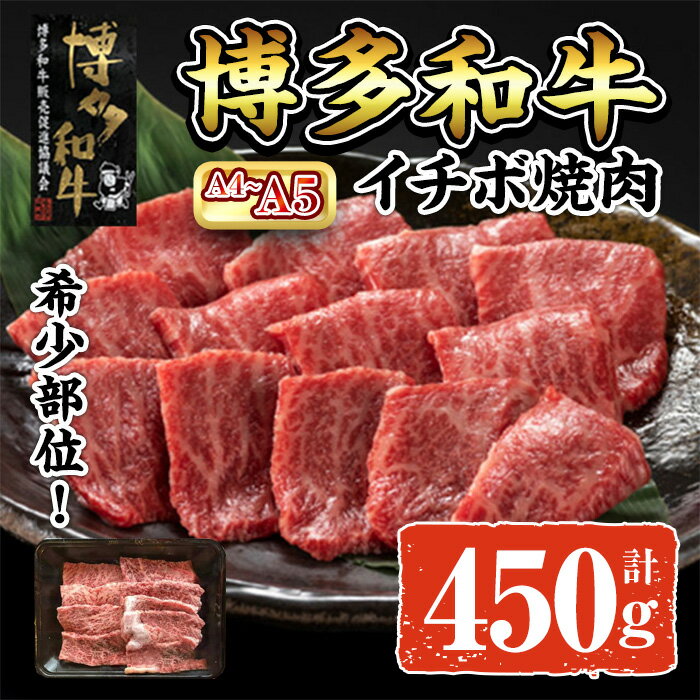 【ふるさと納税】A4~A5 博多和牛イチボ焼肉 (計450g:150g×3P) 牛肉 肉 お肉 精肉 国産牛 ブランド牛 和牛 希少部位 赤身 霜降り イチボ 小分け パック 使い勝手 冷凍 焼肉 BBQ アウトドア キャンプ グルメ おすすめ 人気【ksg1764】【朝ごはん本舗】