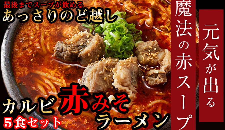 
後まであっさりのど越しがいい！カルビ赤みそ ラーメン 5食 セット /// ラーメン カルビラーメン 赤みそ 人気 奈良県 広陵町
