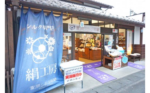 富岡シルク製品セット