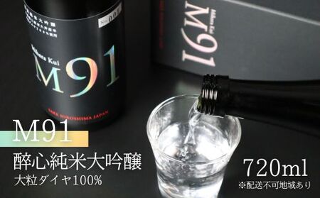 【G7広島サミット2023提供同樽酒】 日本酒 M91 醉心 純米大吟醸 大粒ダイヤ 100％ 720ml 醉心山根本店 三原 広島