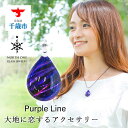 【ふるさと納税】Purple Line [ドロップMサイズ]グラスジュエリー アクセサリー ガラス ハンドメイド【北海道千歳市】ギフト ふるさと納税