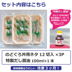 のどぐろ丼ネタセット12切×3P　特製だし醤油付き | 海鮮丼 ノドグロ 小分け 流水解凍 島根県 出雲市 ギフト 贈り物 日本ギフト大賞最高賞 どんぶり選手権2連覇