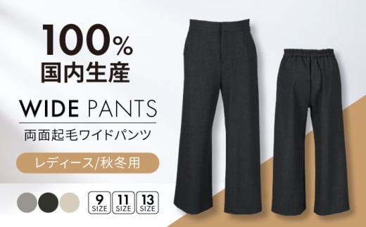 ワイドパンツ 【日本製】秋冬用 両面起毛 【色：ライトベージュ  サイズ：11号】 レディースパンツ 婦人用 ビジネス (2124)  衣類 洋服 婦人服 レディース 女性 パンツ ズボン 暖かい 選べるカラー おしゃれ 日本製 岐阜 おすすめ 人気 秋冬 あったか 起毛素材 ボトムス ファッション アパレル きれいめ カジュアル オフィス 通勤 岐阜市 / ビッグ宮田 [ANEA001-8]