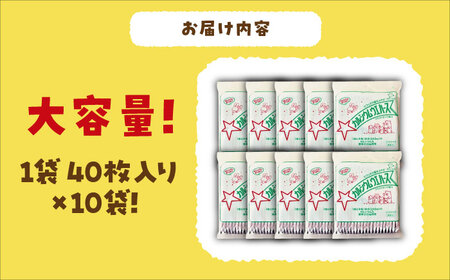 カルシウム ウエハース バニラ味 400枚 (1袋40枚入り×10袋) 瑞浪市 / 中新製菓 お菓子 おやつ 大容量[AZBN001]
