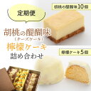 【ふるさと納税】【定期便】御菓子処花岡 胡桃の醍醐味（チーズケーキ）と檸檬ケーキの詰め合わせ　長野県 東御市 信州 くるみ クルミ 冷凍