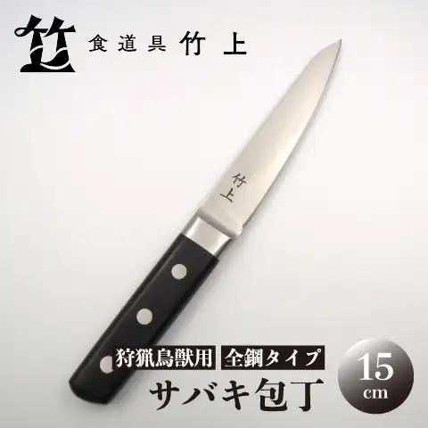 【京都 食道具竹上】サバキ包丁 15cm （狩猟鳥獣用 鋼包丁 日本製 15cm