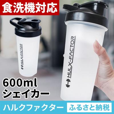 ふるさと納税 名古屋市 ハルクファクター シェイカー ボトル 600ml クリア