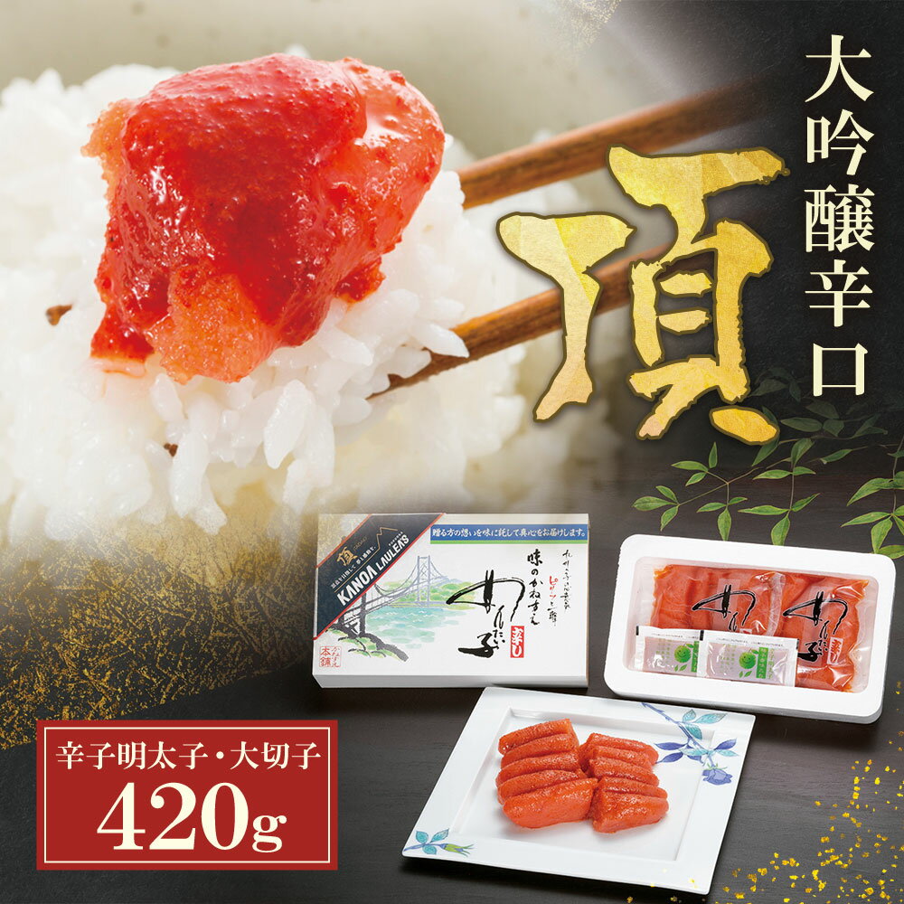 【ふるさと納税】 レビューキャンペーン かねすえ×カノア 辛子明太子 大吟醸辛口 「頂」大切子 420g かねすえ 明太子 辛子明太子 カノア コラボ