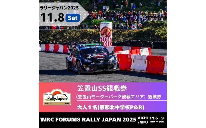 
            ラリージャパン【笠置山SS（笠置山モーターパーク）観戦券 P&R（恵那北中学校駐車場）／大人1名  P&R】11月8日（土） [AUAQ053]
          