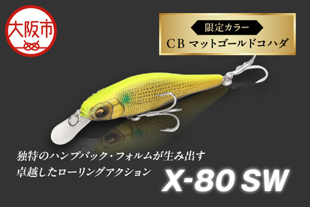 Ｘ－８０　ＳＷ　限定カラー　ＣＢ　マットゴールドコハダ　釣り用ルアー_OS226-0038