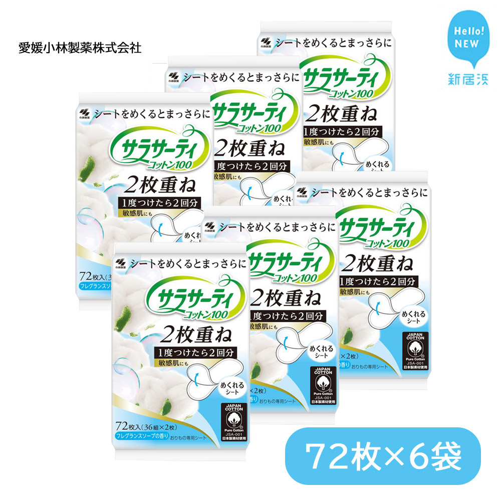 サラサーティコットン100 2枚重ねのめくれるシート 72枚（36組×2枚）×6袋セット （フレグランスソープの香り） 生理用品 日用品【愛媛小林製薬】