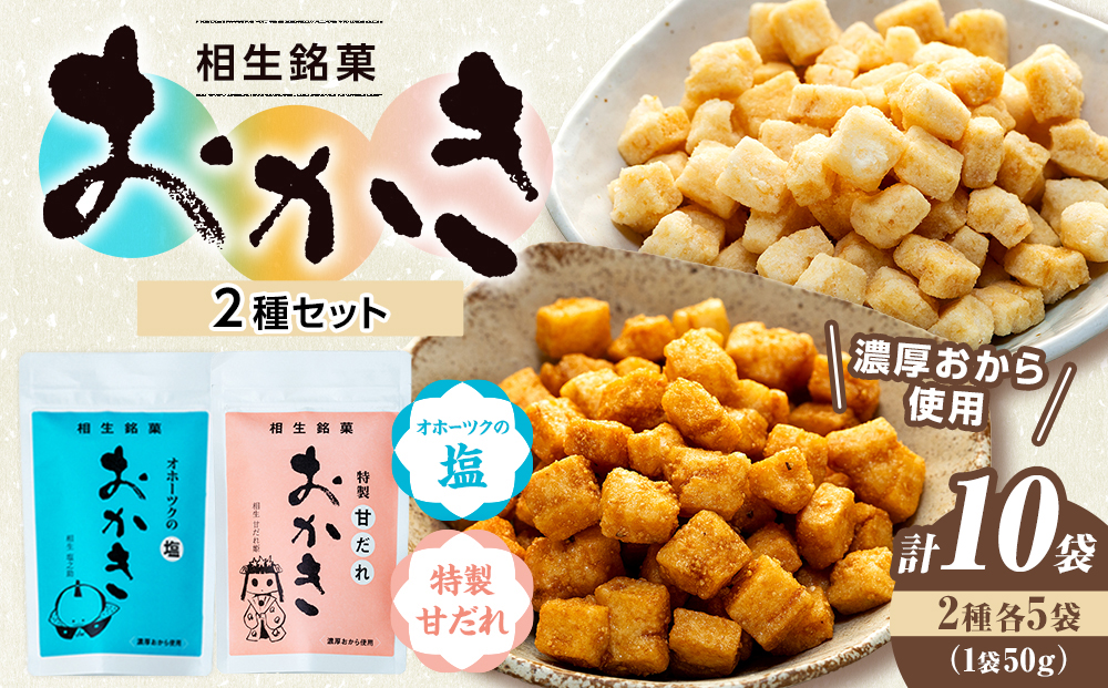 相生銘菓　おかき２種セット（オホーツクの塩、特製甘だれ）　１０袋（各種５袋入り）｜ふるさと納税 おかき 米菓 お菓子 おからおかき ヘルシー スナック おつまみ 煎餅 せんべい 甘だれ 塩味 道の駅 