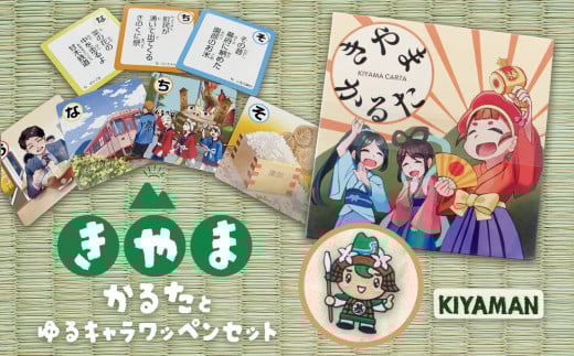 きやまかるたとゆるキャラワッペンセット【伝統 文化 遊び 学び 楽しむ ゲーム 玩具 交流 体験 知識】K097006
