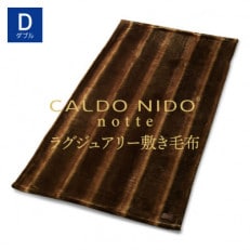 CALDO NIDO notte3 敷き毛布 ダブル オーロラブラウン (140×205cm)