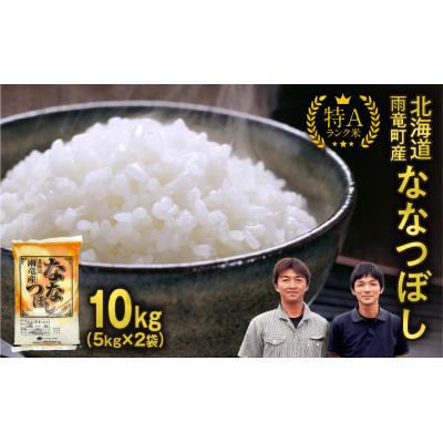 ふるさと納税 雨竜町 【新米予約】令和8年産 ななつぼし 精米 10kg (5kg×2袋)【10月後半発送】フジエファーム