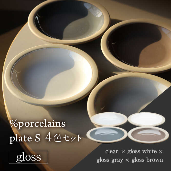 【ふるさと納税】【美濃焼】 %porcelains plate S グロス 4点セット MARUASA PORCELAIN FACTORY プレート 食器 皿 多治見市/丸朝製陶所 [TCK016]