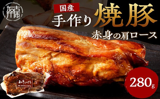 手作り焼豚 赤身の肩ロース 脂度数1～2（280g）《 国産 焼豚 肩ロース 豚肉 280グラム 手作り 焼き豚 おすすめ こだわり 》【2401A08903】