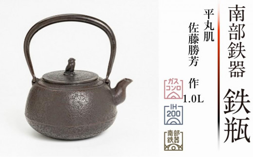 
南部鉄器 鉄瓶 平丸肌 1.0L 【伝統工芸士 佐藤勝芳 作】 IH調理器 伝統工芸品 日本製 鉄分 窯焼き 白湯 デトックス 縁起物 調理 アウトドア 職人 直火
