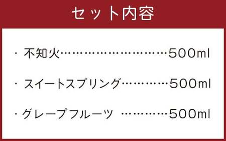 みかんジュースセット 3種 (各500ml) 不知火 スイートスプリング グレープフルーツ