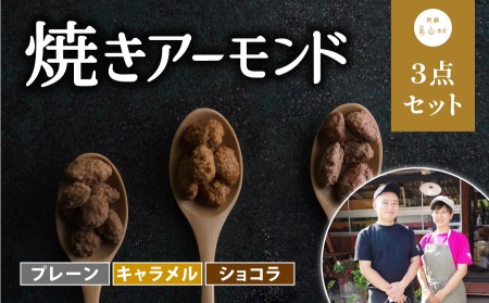 焼きアーモンド　お子様人気セット 300g |DABERIBA