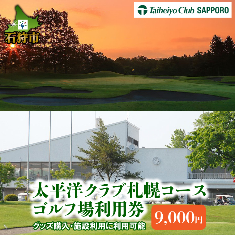 550006001 太平洋クラブ札幌コースゴルフ場利用券【9,000円】