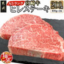 【ふるさと納税】【新春福袋★2025】宮崎牛ヒレステーキ(A5)100g×2枚 - 牛肉 牛ヒレステーキ用肉 A5等級/A5ランク 100g×2枚 真空パック ステーキソース・塩こしょう付 赤身 フィレ 期間限定 福袋 送料無料 18-0103-F2025【宮崎県都城市は2年連続ふるさと納税日本一！】