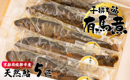 子持ち鮎の有馬煮 5匹 【 鮎 子持ち鮎 鮎 子持ち鮎　鮎 子持ち鮎　鮎 子持ち鮎　鮎 子持ち鮎】