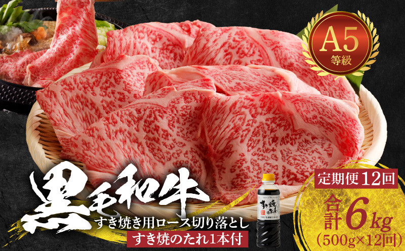 
            S001-020-T12_【定期便12回】黒毛和牛 A5等級  ロース すき焼き 切り落とし 500g たれ1本付 12ヵ月連続お届け
          